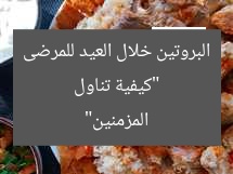 “كيفية تناول البروتين خلال العيد للمرضى المزمنين”