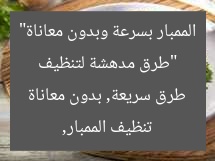 “طرق مدهشة لتنظيف الممبار بسرعة وبدون معاناة”  
تنظيف الممبار, طرق سريعة, بدون معاناة
