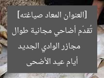 “مجازر الوادي الجديد تُستقبل الأضاحي مجانًا طوال أيام العيد”