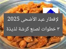 3 خطوات لصنع كرشة لذيذة لإفطار عبد الأضحى 2025