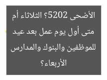 متى أول يوم عمل بعد عيد الأضحى 2025؟ الثلاثاء أم الأربعاء؟ للموظفين والبنوك والمدارس