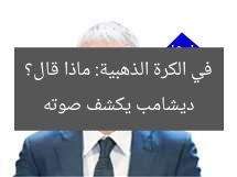 ديشامب يكشف صوته في الكرة الذهبية: ماذا قال؟