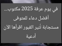 أفضل دعاء للمتوفى في يوم عرفة 2025 مكتوب… أدعية مستجابة تُنير القبور اقرأها الآن