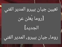 [روما تعلن تعيين جيان بييرو مديرًا فنيًا رسميًا]  
KEYWORDS_SECTION_START]  
روما, تعيين, جيان بييرو  
[KEYWORDS_SECTION_END]