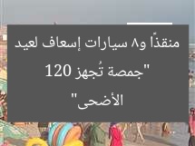 “جمصة تُجهز 120 منقذًا و8 سيارات إسعاف لعيد الأضحى”