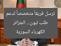 [الجزائر تُرسل فريقا متخصصا بطلب من تبون لدعم الكهرباء في سوريا]