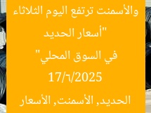 [العنوان المعاد صياغته]  
أسعار الحديد والأسمنت ترتفع بقوة اليوم الثلاثاء 17 يونيو 2025 بالسوق المحلية  

[KEYWORDS_SECTION_START]  
أسعار الحديد اليوم, أسعار الأسمنت 2025, السوق المحلية
