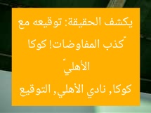 “كوكا يكشف الحقيقة: المفاوضات مع الأهلي منذ زمن!”  
كوالا, المفاوضات, الأهلي