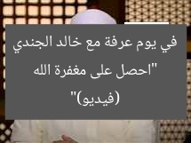 “سر يوم عرفة: غفران وبداية جديدة (فيديو) – خالد الجندي”