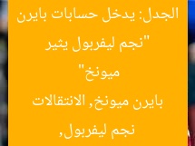 “نجم ليفربول يثير الجدل: يدخل حسابات بايرن ميونخ”  
نجم ليفربول, بايرن ميونخ, الانتقالات