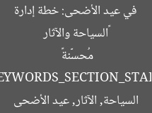 «السياحة والآثار في عيد الأضحى: خطة إدارة مُحسَّنة»  
[KEYWORDS_SECTION_START]  
السياحة, الآثار, عيد الأضحى