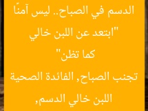 “ابتعد عن اللبن خالي الدسم في الصباح.. ليس آمنًا كما تظن”  
اللبن خالي الدسم, تجنب الصباح, الفائدة الصحية