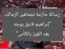 “إبراهيم فايق يوجه رسالة حازمة لجماهير الزمالك بعد الفوز بالكأس”