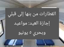 إجازة العيد: مواعيد القطارات من بنها إلى قبلي وبحري 5 يونيو