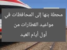 [العنوان المعاد صياغته]  
“أول أيام العيد: مواعيد القطارات من بنها إلى المحافظات – كل ما تحتاجه”  

[KEYWORDS_SECTION_START]  
مواعيد القطارات, بنها, أول أيام العيد