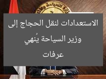 وزير السياحة يُنهي الاستعدادات لنقل الحجاج إلى عرفات
