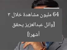 [وائل عبدالعزيز يحقق 64 مليون مشاهدة خلال 3 أشهر!]