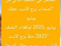 “أصحاب برج الأسد: حظك المذهل في النصف الثاني من يونيو 2025”  
حظ برج الأسد يونيو 2025, توقعات النصف الثاني من يونيو, حظك المذهل
