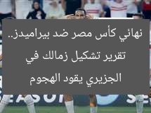 “تشكيل زمالك المتوقع ضد بيراميدز في نهائي كأس مصر… الجزيري يقود الهجوم”
