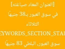 [العنوان المعاد صياغته]  
أسعار الأسماك اليوم.. سوق العبور تحديث 83 جنيهًا