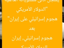 “الدولار الأمريكي يسجل أدنى مستوياته العالمية بعد هجوم إسرائيلي على إيران”  
الدولار الأمريكي, هجوم إسرائيلي, إيران