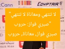 “صبري فواز: حروب لا تنتهي ومعاناة لا تنتهي”  
صبري فواز, معاناة, حروب