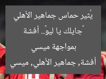 «جايلك يا ليو».. أفشة يُثير حماس الأهلي بتحدي ميسي  
أفشة, ميسي, الأهلي