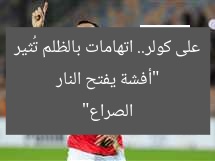 “أفشة يفتح النار على كولر.. اتهامات بالظلم تُثير الصراع”