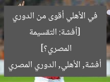 [أفشة: التقسيمة في الأهلي أقوى من الدوري المصري؟]  
أفشة, الأهلي, الدوري المصري