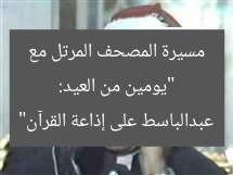 “يومين من العيد: مسيرة المصحف المرتل مع عبدالباسط على إذاعة القرآن”