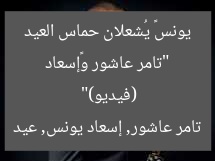 تامر عاشور و إسعاد يونس في العيد: فيديو يُشعل الحماس