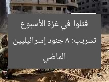تسريب: 8 جنود إسرائيليين قتلوا في غزة الأسبوع الماضي
