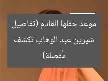 شيرين عبد الوهاب تكشف موعد حفلها القادم (تفاصيل مُفصلة)