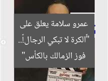 “«الكرة لا تبكي الرجال!».. عمرو سلامة يعلق على فوز الزمالك بالكأس”