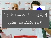 “زيزو يكشف سر خطير: إدارة زمالك كانت مخطط لها”