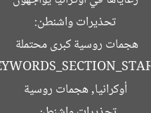تحذيرات واشنطن: رعاياها في أوكرانيا يواجهون هجمات روسية كبرى محتملة  
KEYWORDS_SECTION_START]  
تحذيرات واشنطن, أوكرانيا, هجمات روسية