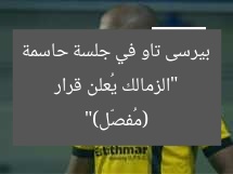 “الزمالك يُعلن قرار بيرسى تاو في جلسة حاسمة (مُفصّل)”