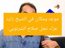 عزاء نجل صلاح الشرنوبي: موعد ومكان في الشيخ زايد