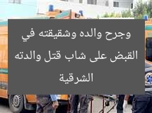 القبض على شاب قتل والدته وجرح والده وشقيقته في الشرقية