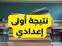 لينك نتيجة أولى إعدادي 2025 بكود فوري محافظة القاهرة.. استعلم عنها من بوابة التعليم الأساسي
