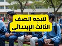 الآن.. خطوات الاستعلام عن نتيجة الصف الثالث الابتدائي الترم الثاني 2025 عبر المساعد الذكي (الموعد الرسمي و الرابط)
