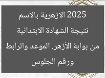 نتيجة الشهادة الابتدائية 2025 الازهرية بالاسم ورقم الجلوس من بوابة الأزهر. الموعد والرابط