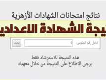 رابط نتيجة الشهادة الإعدادية الأزهرية 2025 الترم الثاني.. استعلم عنها برقم الجلوس بعد إعلانها