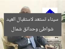 شواطئ وحدائق شمال سيناء تستعد لاستقبال العيد