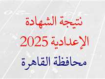 نتيجة الشهادة الإعدادية 2025 في القاهرة .. خطوات الاستعلام من الموقع الرسمي