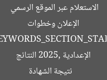 [العنوان المعاد صياغته]  
نتائج الشهادة الإعدادية 2025 بالجيزة: موعد الإعلان وخطوات الاستعلام عبر الموقع الرسمي  

[KEYWORDS_SECTION_START]  
نتيجة الشهادة الإعدادية 2025, النتائج الإعدادية بالجيزة, الموقع الرسمي للشهادة الإعدادية