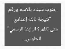 “نتيجة ثالثة إعدادي جنوب سيناء بالاسم ورقم الجلوس.. متى تظهر؟ الرابط الرسمي”