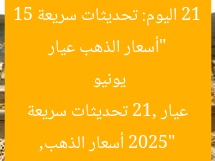 “أسعار الذهب عيار 21 اليوم: تحديثات سريعة 15 يونيو 2025”  
أسعار الذهب, عيار 21, تحديثات سريعة