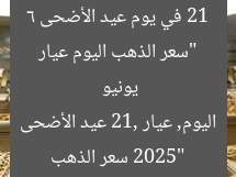 سعر الذهب عيار 21 أول أيام عيد الأضحى 6 يونيو 2025