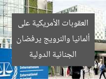 ألمانيا والنرويج يرفضان العقوبات الأمريكية على الجنائية الدولية